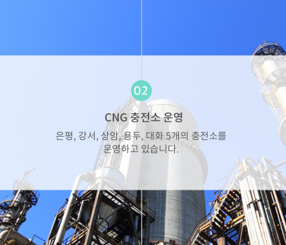 업무2 CNG 충전소 운영