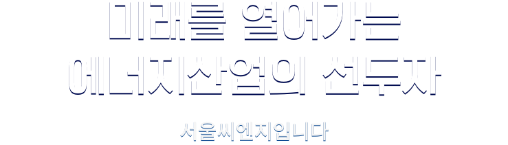 미래를 열어가는 에너지산업의 선두자 서울씨엔지입니다.